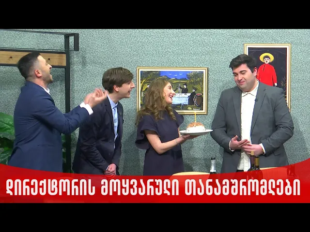 დირექტორის მოყვარული თანამშრომლები | ახალი შაბათის შოუ