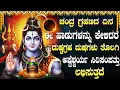 Download Lagu ಗ್ರಹಣದ ದಿನ ಈ ಹಾಡುಗಳನ್ನು ಕೇಳುವುದರಿಂದ ದೋಷಗಳು ನಿವಾರಣೆಯಾಗುತ್ತವೆ | Lord Shiva Kannada Devotional Songs