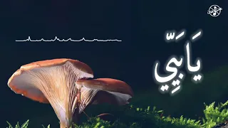 بدون موسيقى I يا وصية ربي 