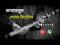 তাবাসসুম নামের রিংটোন। Tabassum name ringtone। new romanitc ringtone