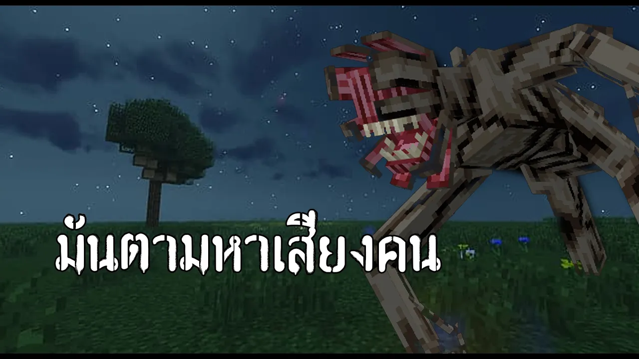 Minecraft มันตามหาเสียงของคุณ
