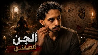 الجن ظلمو العائلة !