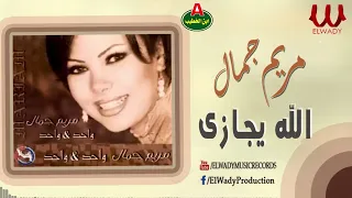 مريم جمال الله يجازي دندنها