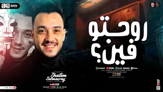 روحتو فين متطمنوني بعد مني عملتوا ايه الحوت حاتم المصرى تراندات التيك توك مواويل شعبي 2026 