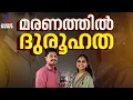 പ്രതിശ്രുത വധുവും വരനും ജീവനൊടുക്കിയതെന്തിന്?; അനുശ്രീ മരിച്ചത് അമലിനെ വീഡിയോകോൾ വിളിച്ച ശേഷം