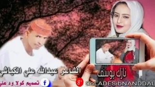الشاعر عبدالله علي الكباشي إهداء إلى نازك يوسف 