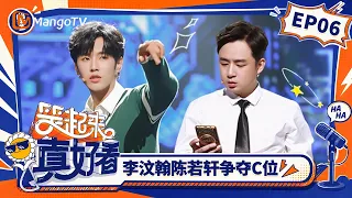 FULL《笑起来真好看》第6期：李汶翰陈若轩爆笑争“C位”，专业喜剧人助阵高能不断｜You Look So Good When You Smile｜Mango TV