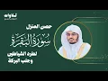 Download Lagu حصن المنزل سورة البقرة كاملة للشيخ ياسر الدوسري - Surat Al-Baqarah