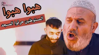 المستوطنين هاجموا مسجد القرية وحرقوا ابو السعيد 
