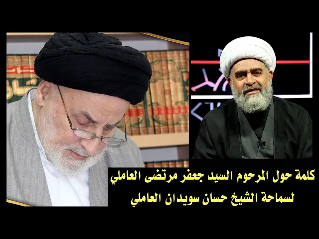 ⁣كلمة حول سماحة السيد جعفر مرتضى العاملي | الشيخ حسان سويدان العاملي