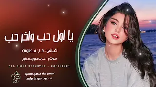 يا اول حب وآخر حب اسمك صار القلب اغاني حب 2025 مطلوبة اكثر شيء 