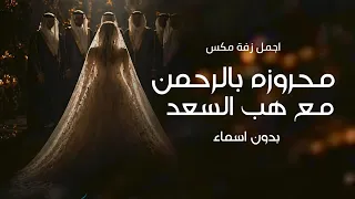 محروز بالرحمن وهب السعد   اجمل زفة مكس جديدة  بدون اسماء       زفة محروز بالرحمن بدون حقوق مجانية  دندنها