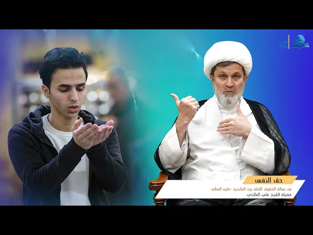 ⁣حق النفس من رسالة الحقوق للإمام زين العابدين -عليه السلام-