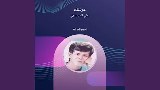 علي العيساوي عرفتك دندنها