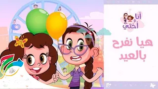 Ana Wa Okhty Songs Eid Song أغنية العيد أنا وأختي هيا نفرح بالعيد 