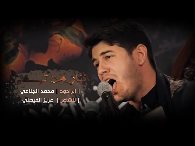 النار من تسعر | محمد الجنامي