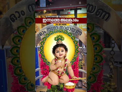 24-10-2026 ഗുരുവായൂരപ്പന്റെ ഉച്ചപൂജ അലങ്കാരം #guruvayoorappan #guruvayoor #guruvayurtemple