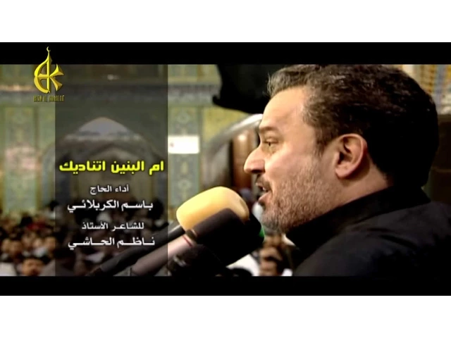 أم البنين تناديك | الرادود باسم الكربلائي