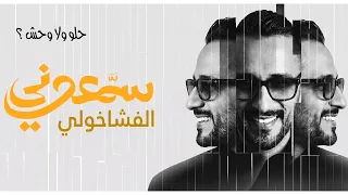 البوم حماقي وحش ولا حلو    التقييم النهائي    بدون زعل دندنها