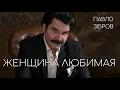 Павло Зібров - Женщина любимая