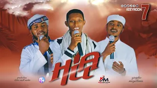Download HILAL ||Nashiidaa Haaraa Remadan ||Ethiopia #keyron_7ffaa ||Magaalaa baatuu || #KMP MP3