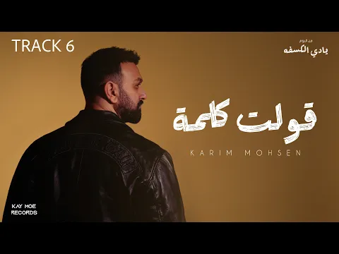 Video Thumbnail: Karim Mohsen - Olt Kelma (Hansah) 2025 | كريم محسن - قولت كلمة (هنساه)