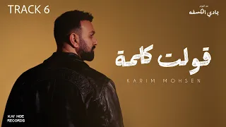                                                                 كريم محسن   قولت كلمة  هنساه  دندنها
