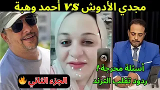 مواجهة قوية بين مجدي الأدوش و أحمد وهبة الجزء الثاني كامل مع الأسئلة المحرجة والردود الصادمة 