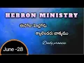Download Lagu 28-06-2025/ హెబ్రోను క్యాలెండరు వాక్యము /Hebron calendar/సామెతలు 14:19  /meditation