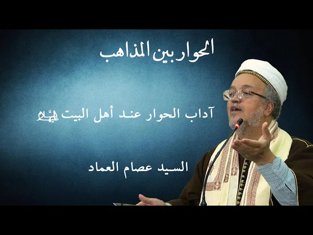 ⁣آداب الحوار عند أهل البيت (ع)  | د. السيد عصام العماد