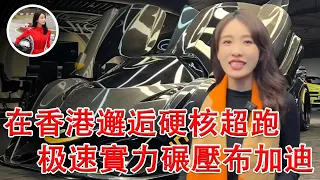 在香港邂逅硬核超跑，极速實力碾壓布加迪，強勁聲浪引得路人紛紛駐足！