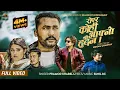 Lagu Royera Kohi Aafno Hudaina by Pramod Kharel |Sunil BC Ft.Bikram Budhathoki,Diya New Nepali Song 2079