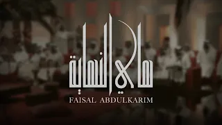 هاي النهاية فيصل عبدالكريم جلسة خاصة 2020 
