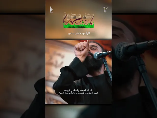 ⁣كل خطوة نمشيها / الرادود خضر عباس - #قصيدة_للمشاية حسينية أم الحسن 1446هـ