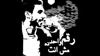 رقم واحد ده مش انت Instrumental الجوكر وهرم 