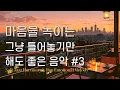 Download Lagu Playlist #3 그냥 틀어 놓으세요 🎧감미로운 팝송, 감성 팝송, 잔잔한 휴식 음악 🎶