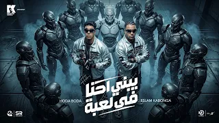 يابني احنا في لعبه   اسلام كابونجا   حوده بوده                                                    دندنها