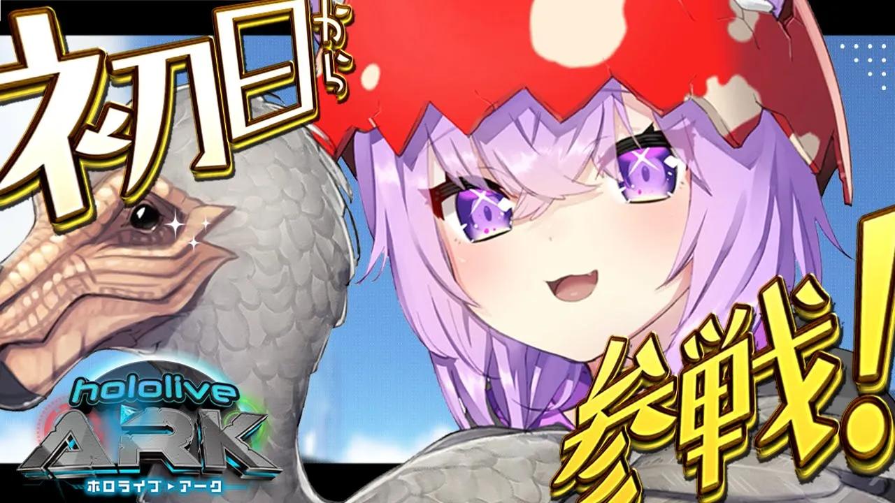 【 ＃ホロARK 】恐竜と戯れザウルス?｜1日目 【 猫又おかゆ/ホロライブ 】