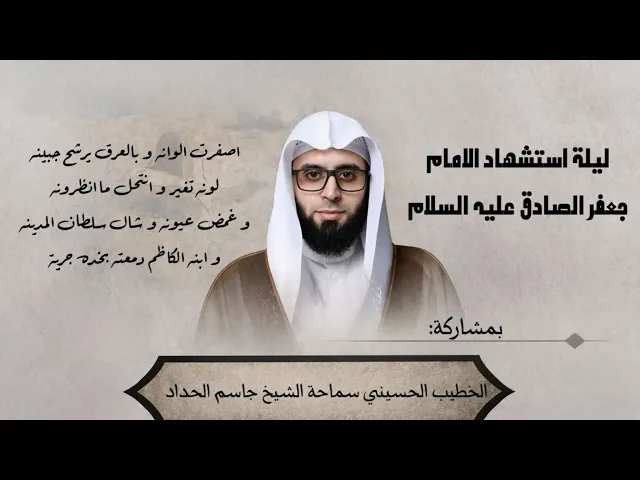 ⁣ليلة الاستشهاد الامام جعفر الصادق عليه السلام - شيخ جاسم الحداد