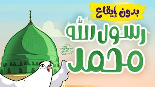 رسول الله محمد أناشيد إسلامية للأطفال بدون إيقاع  رسول الله محمد أناشيد إسلامية للأطفال بدون إيقاع