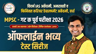 Mpsc गट क पुर्व परीक्षा 2026 |ऑफलाईन भव्य टेस्ट सिरीज|#talathi #mpsc #policebharti 