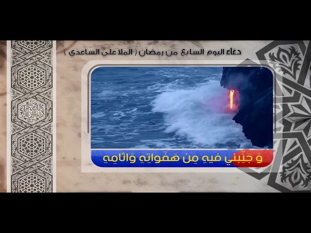 ⁣دعاء اليوم السابع  من رمضان | الملا علي الساعدي