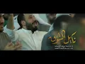 نايل الشوق الرادود سيد محمد الحسيني