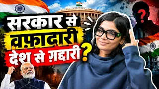 सरकार से वफ़ादारी… क्या देश से ग़द्दारी है? #NehaSinghRathore #Politics #IndianPolitics #India