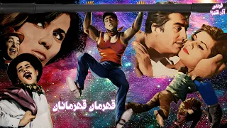 فیلم صحنه دار قهرمان قهرمانان با هنرنمایی فردین بدون سانسور 