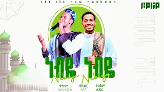 Nebiye Nebiye ነብዬ ነብዬ መንዙማ Abdu Abera X Adam Yasin 