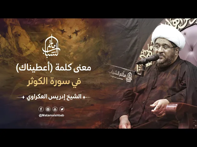 ⁣معنى كلمة (أعطيناك) في سورة الكوثر | الشيخ إدريس العكراوي