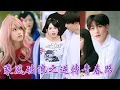 Download Lagu 一口氣看完！混社會的小太妹重回殺馬特的高中時期，發誓逆天改命！從找上前世最瞧不起的書呆子學霸求補課開始，她帶着姐妹們逆襲高考，從墊底渣渣逆襲成保送學霸！《乘風破浪之逆轉青春路》#逆襲 #爽劇 #短劇
