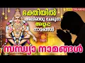 Download Lagu ശനിയാഴ്ച ദിവസം കേൾക്കേണ്ട അയ്യപ്പ സന്ധ്യാനാമങ്ങൾ | Sandhyanamam Malayalam | Ayyappa Songs Malayalam