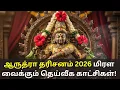 Lagu ஆருத்ரா தரிசனம் 2026: நடராஜர் அபிஷேகம் மற்றும் ஹோமம் | மிரள வைக்கும் தெய்வீக காட்சிகள்!  #mavasiva